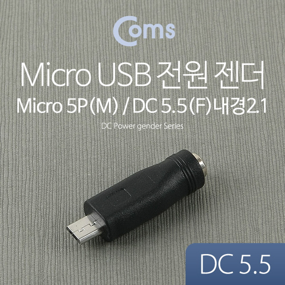 ABBB924 Micro 5핀 USB 전원 젠더 DC 외경5.5 내경2.1