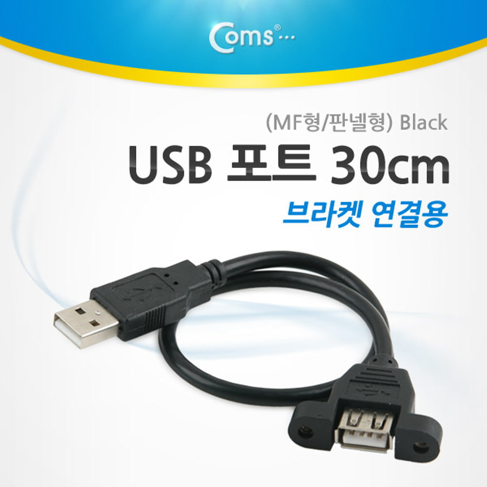 ABBE939 USB 포트 연장 케이블 판넬 브라켓 연결 30cm