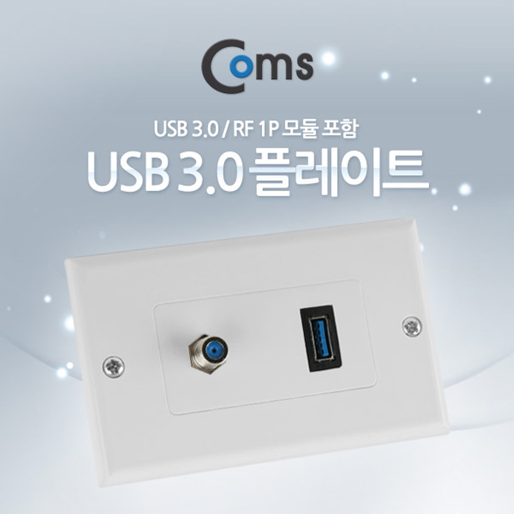 ABNA191 월 플레이트 USB 3.0 - RF 모듈포함 플레이트