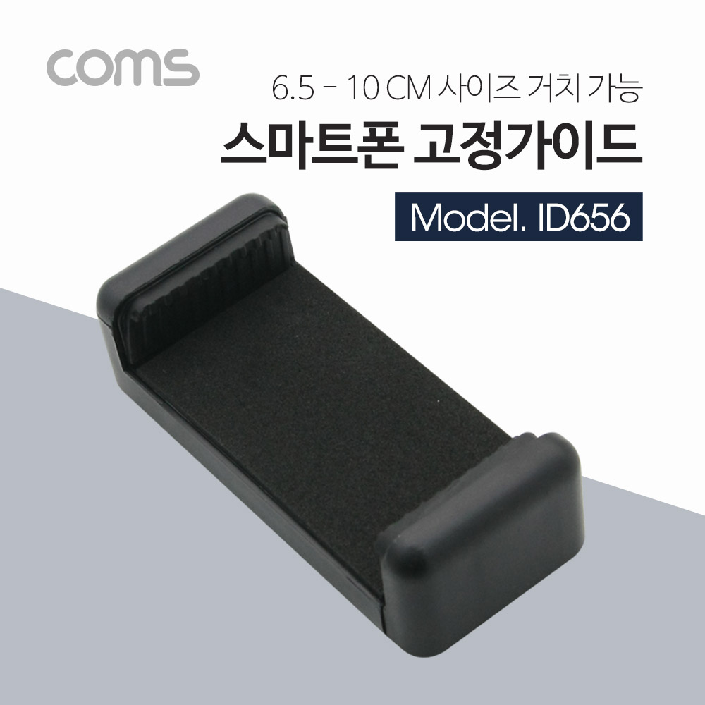 ABID656 스마트폰 거치대 65-100mm 슬라이드형 블랙