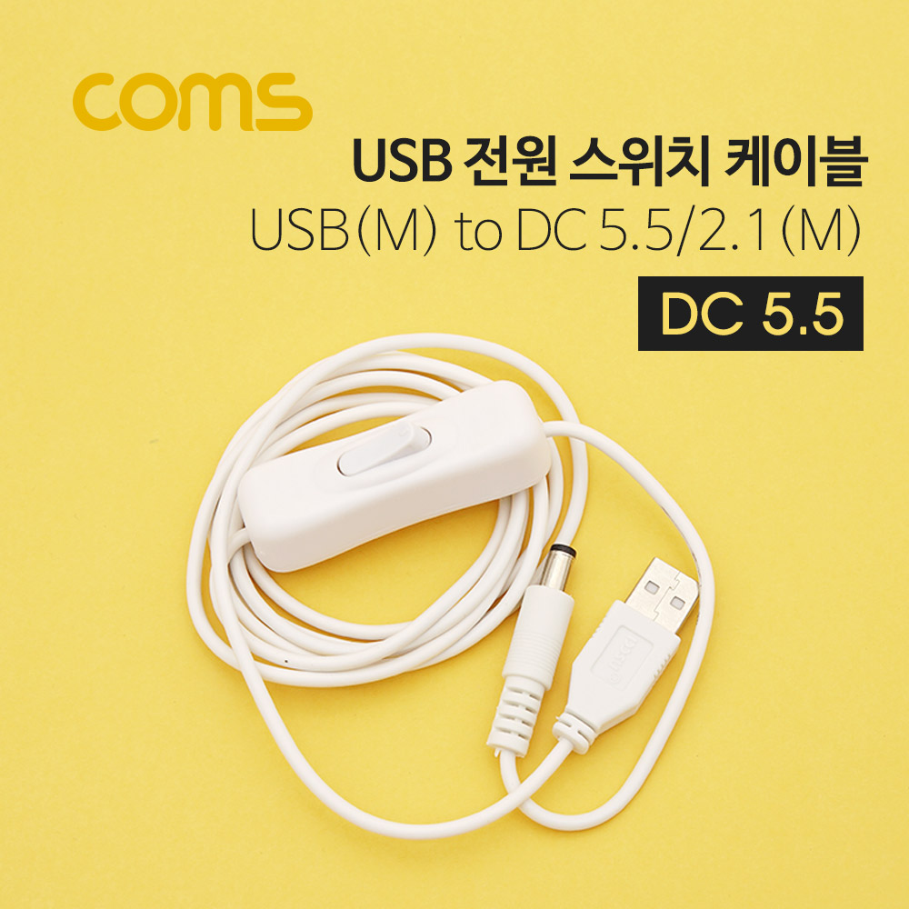 ABID804 USB 전원 스위치 케이블 USB 숫 DC 5.5  2.1M