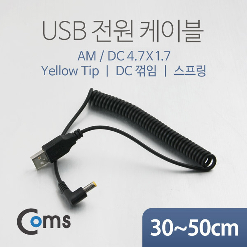 ABNA326 USB 전원 케이블 스프링 DC 외경4.7 내경1.7