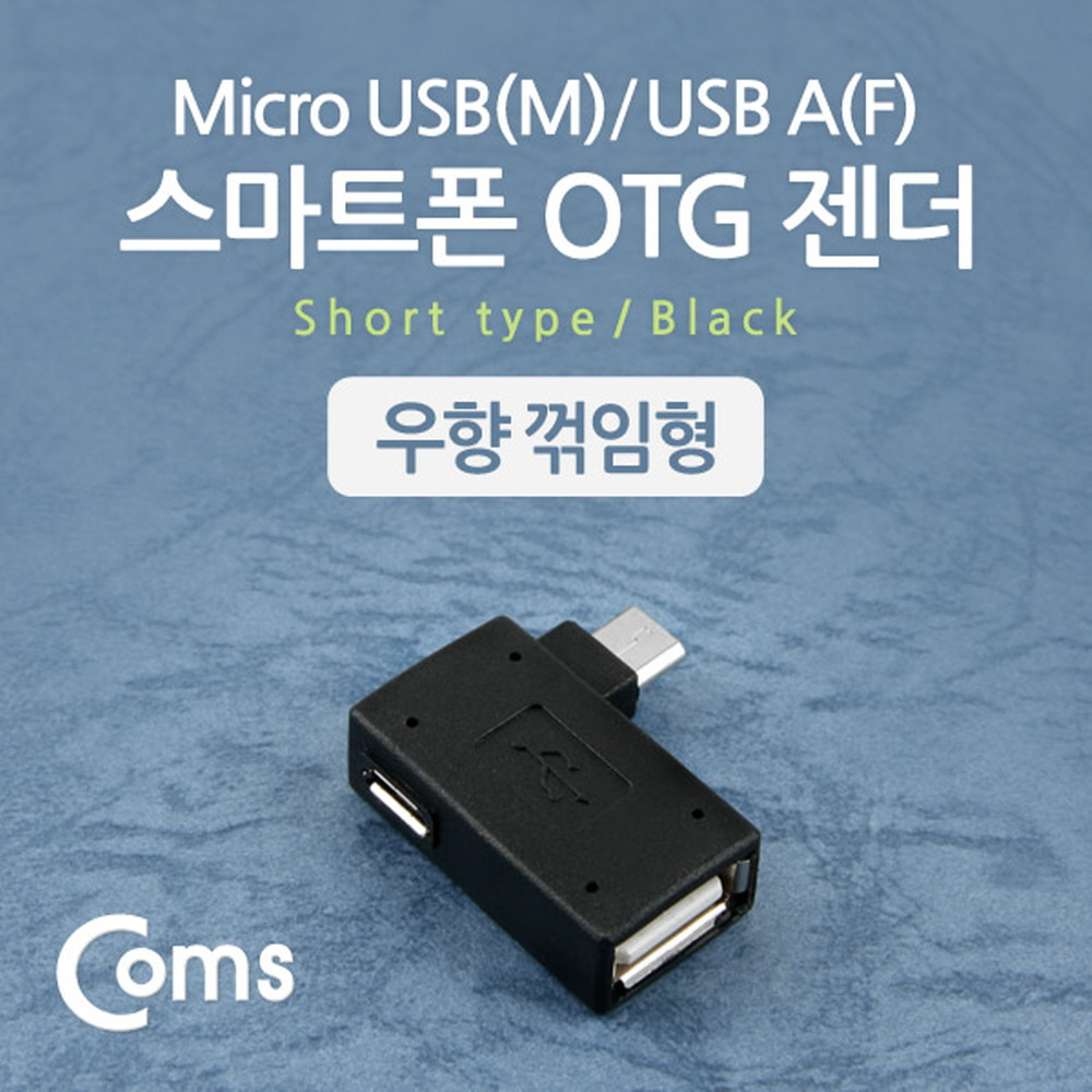 ABNT546 스마트폰 OTG 젠더 마이크로 5핀 USB 우향 잭