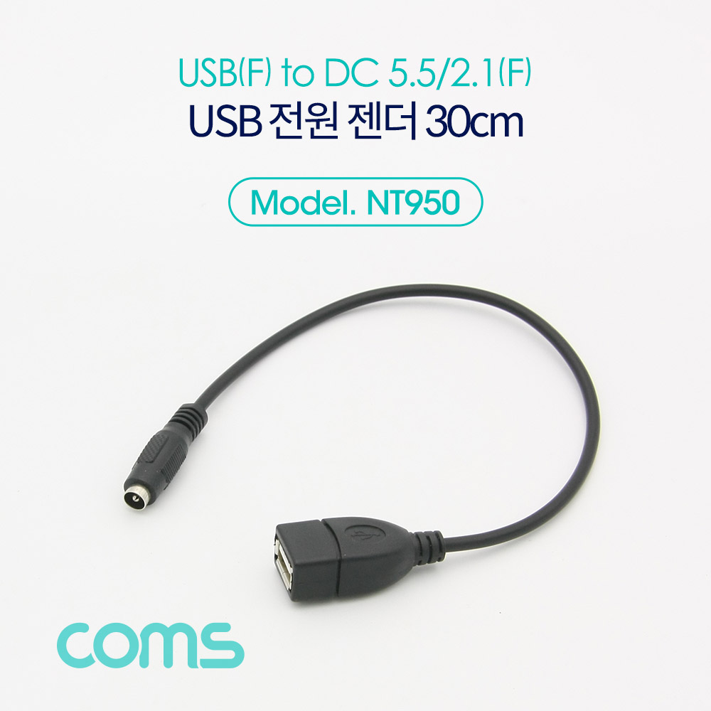 ABNT950 USB 전원 젠더 케이블 DC 외경5.5 내경2.1 암